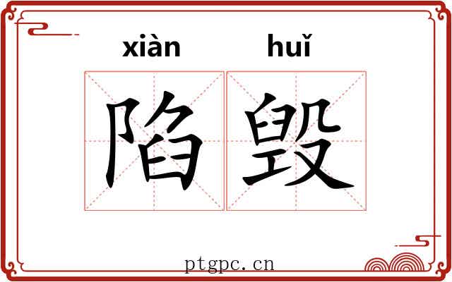 陷毁