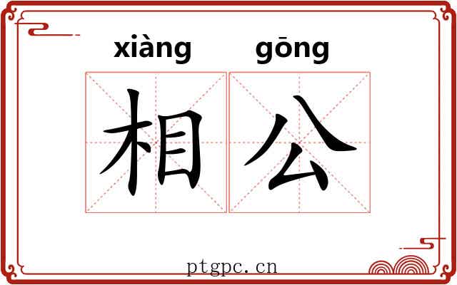 相公