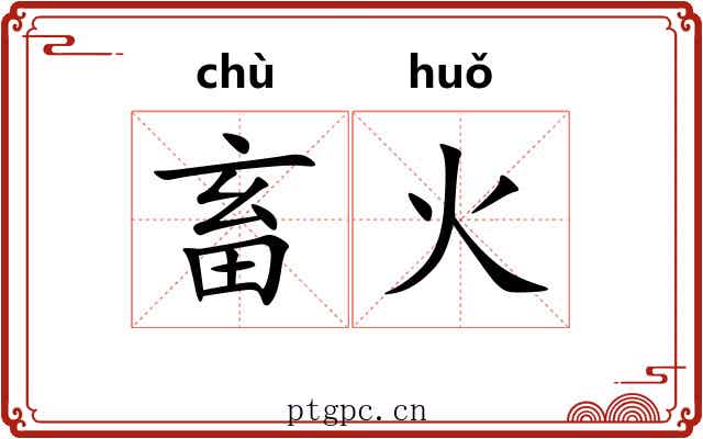 畜火