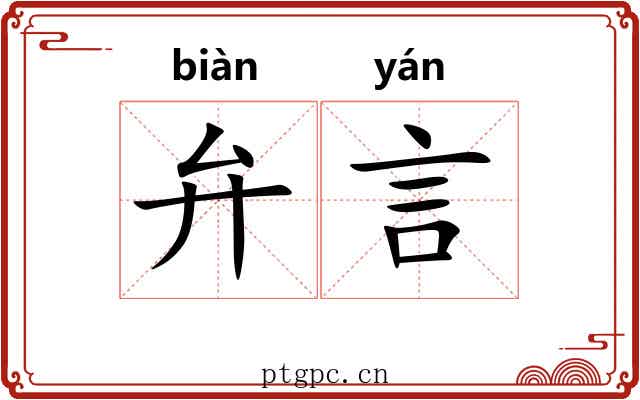 弁言