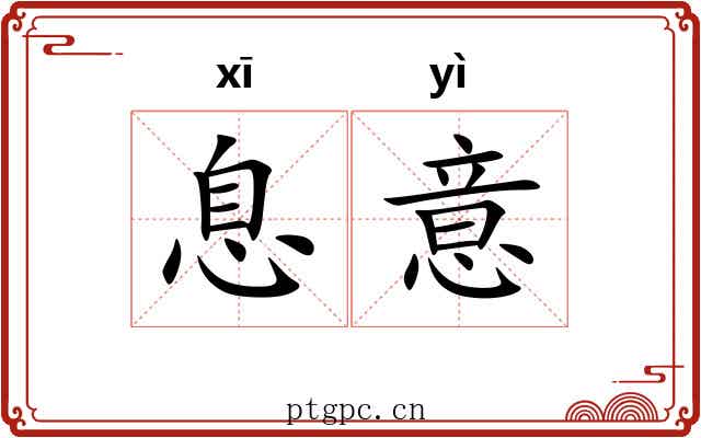 息意