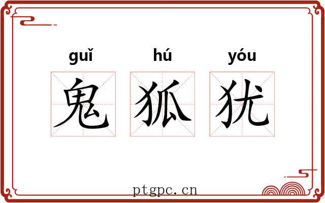 鬼狐犹