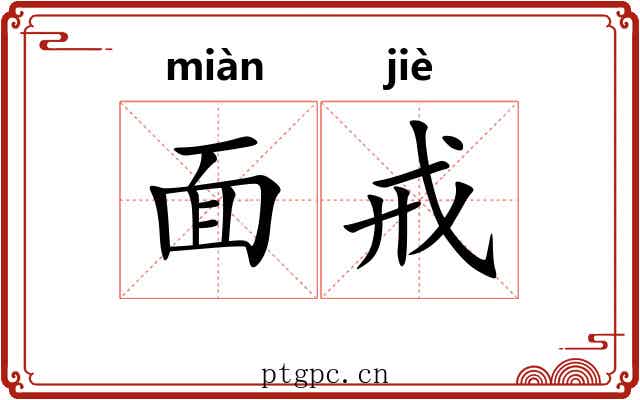 面戒