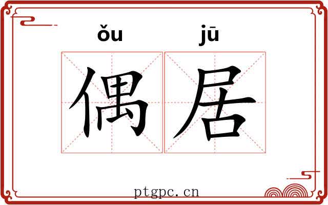 偶居