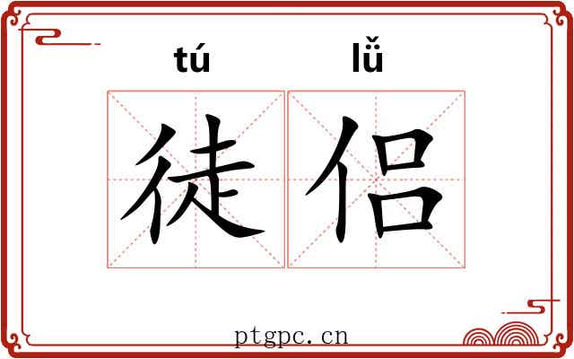 徒侣 徒侣