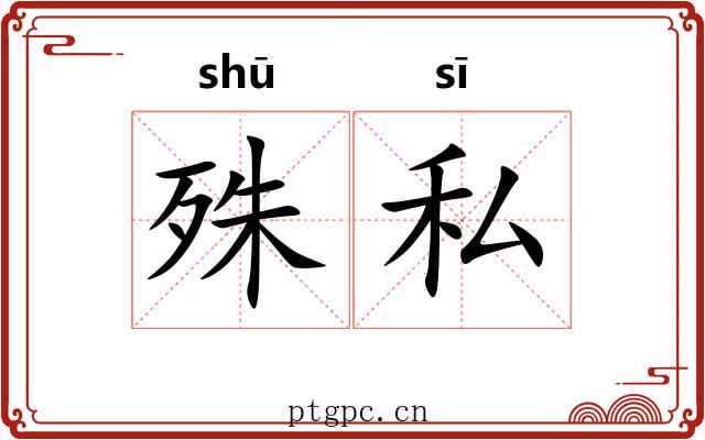 殊私