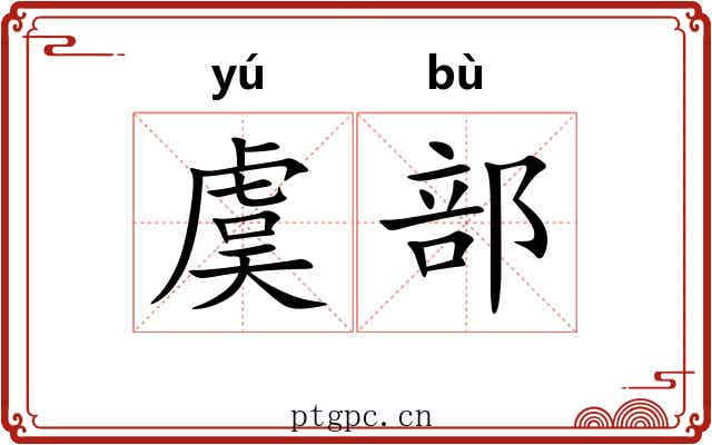 虞部