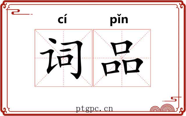 词品 词品
