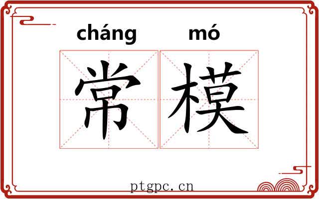 常模