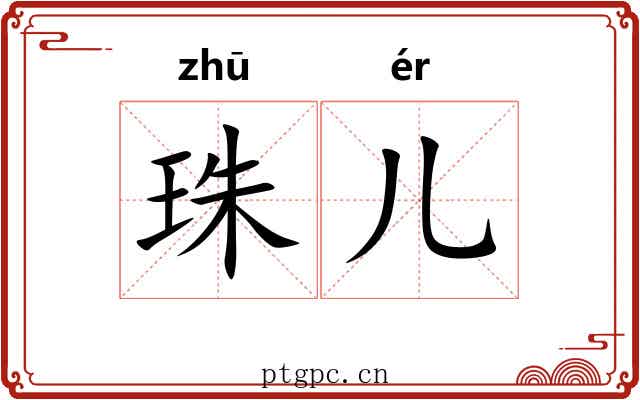 珠儿 珠儿