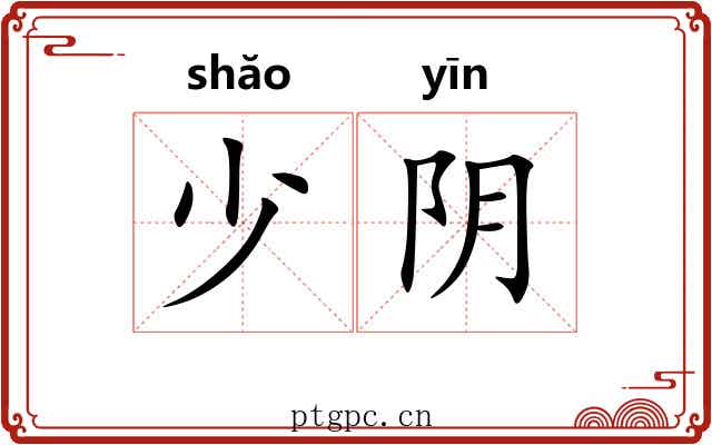 少阴