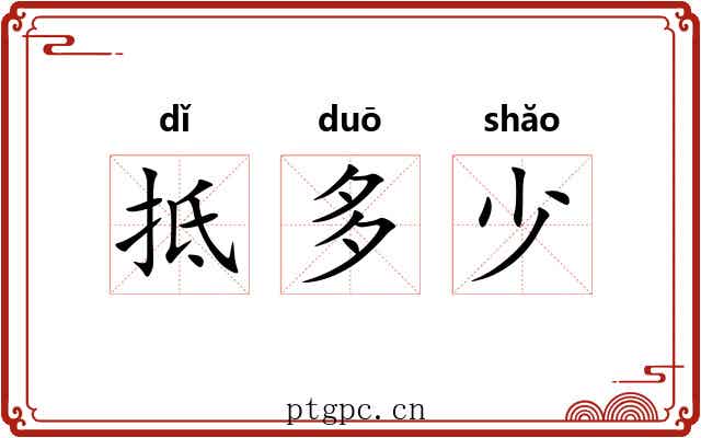 抵多少