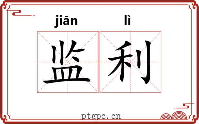 监利 监利