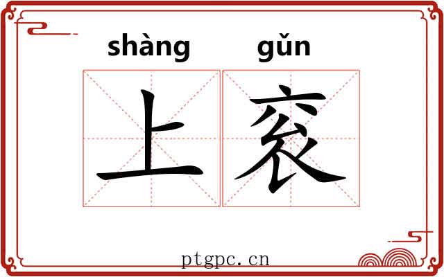 上衮 上衮