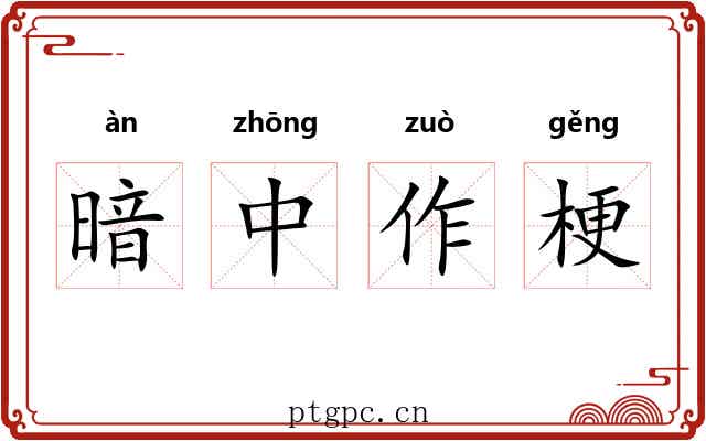 暗中作梗