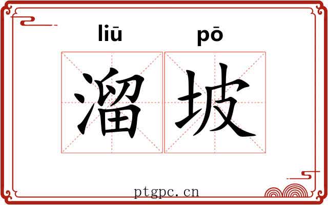 溜坡