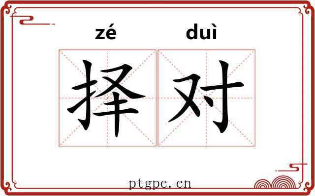 择对