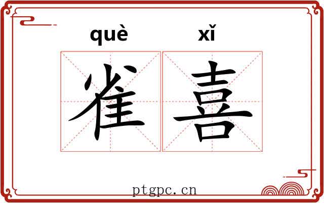 雀喜
