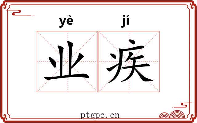 业疾