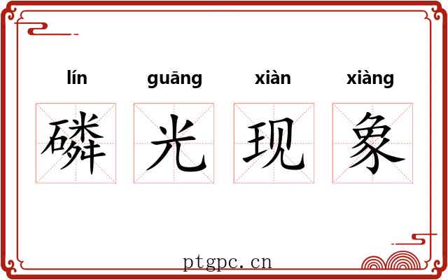 磷光现象 磷光现象