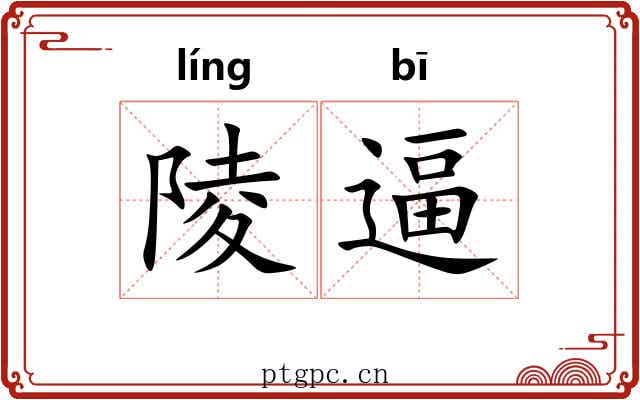 陵逼