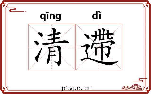 清遰