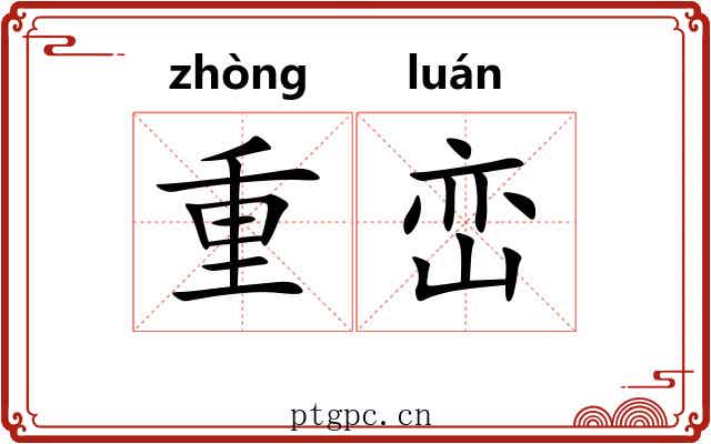 重峦