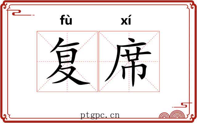 复席 复席