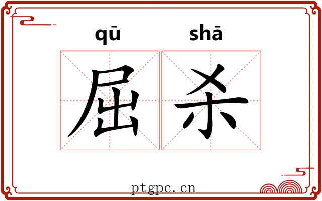 屈杀