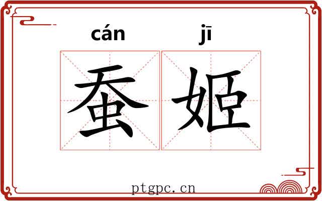 蚕姬