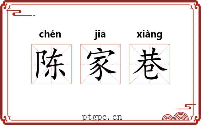 陈家巷