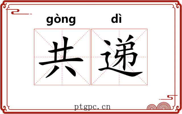 共递