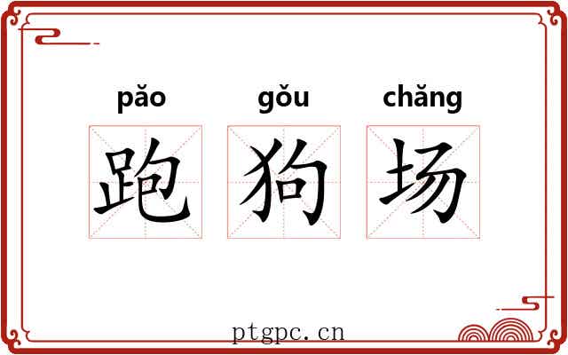 跑狗场 跑狗场