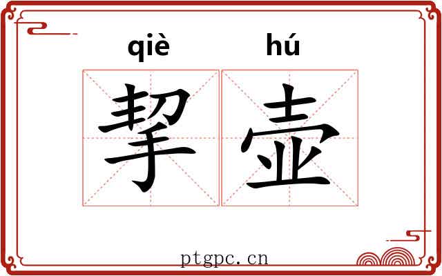 挈壶