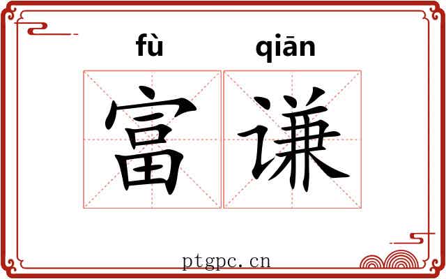 富谦
