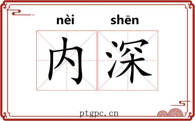 内深 内深