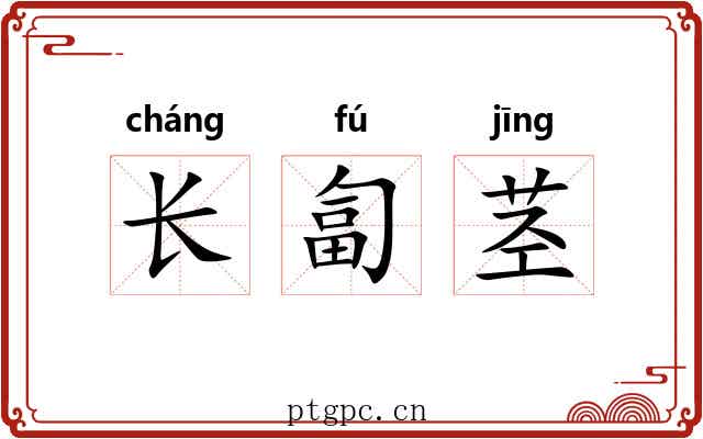 长匐茎 长匐茎