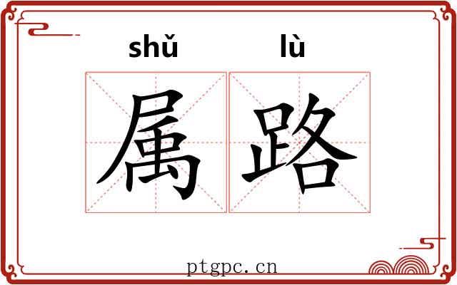 属路 属路