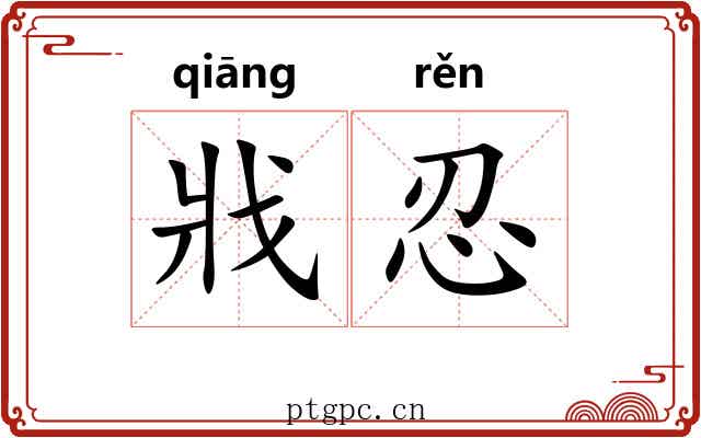 戕忍