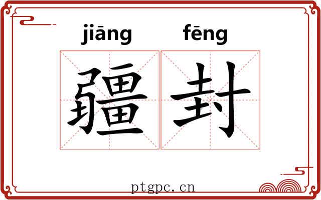 疆封 疆封