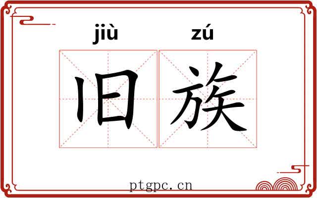 旧族