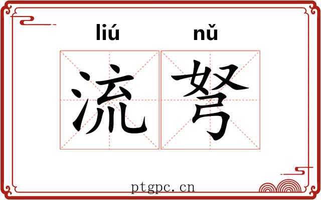流弩 流弩