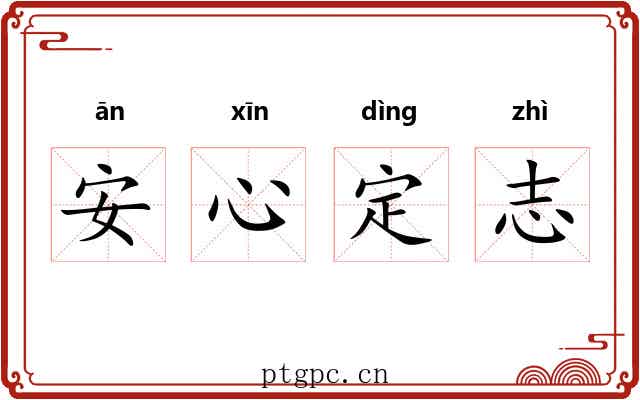 安心定志 安心定志