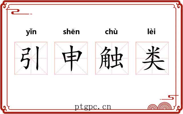 引申触类 引申触类