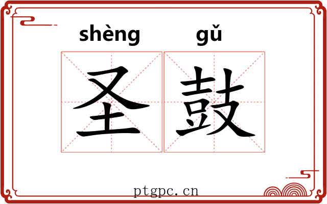 圣鼓