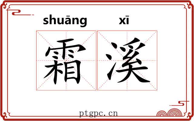 霜溪
