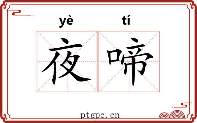 夜啼