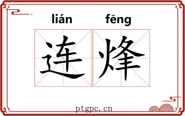 连烽 连烽