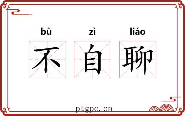 不自聊 不自聊