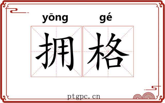 拥格
